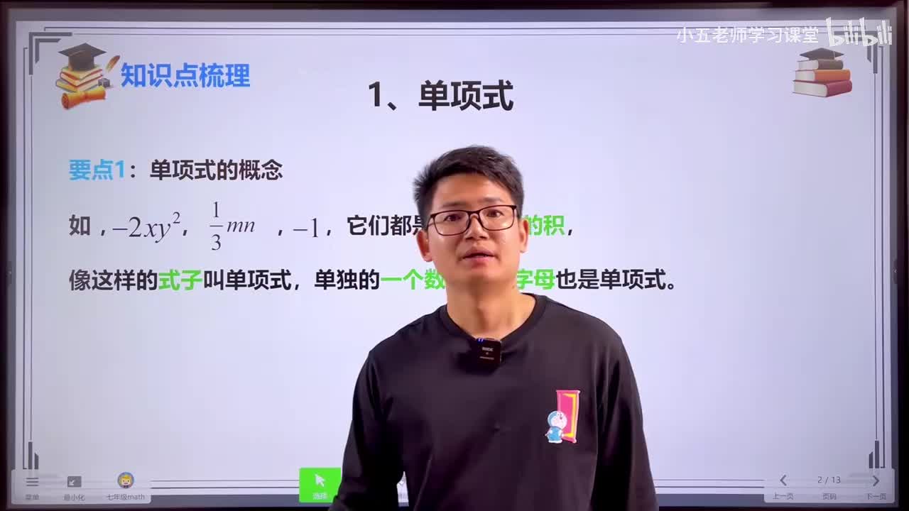 第二章 整式的计算（代数）.1、整式的运算 - 单项式
