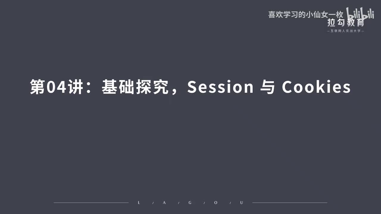 [1665] 第04讲：基础探究，Seion 与 Cookie