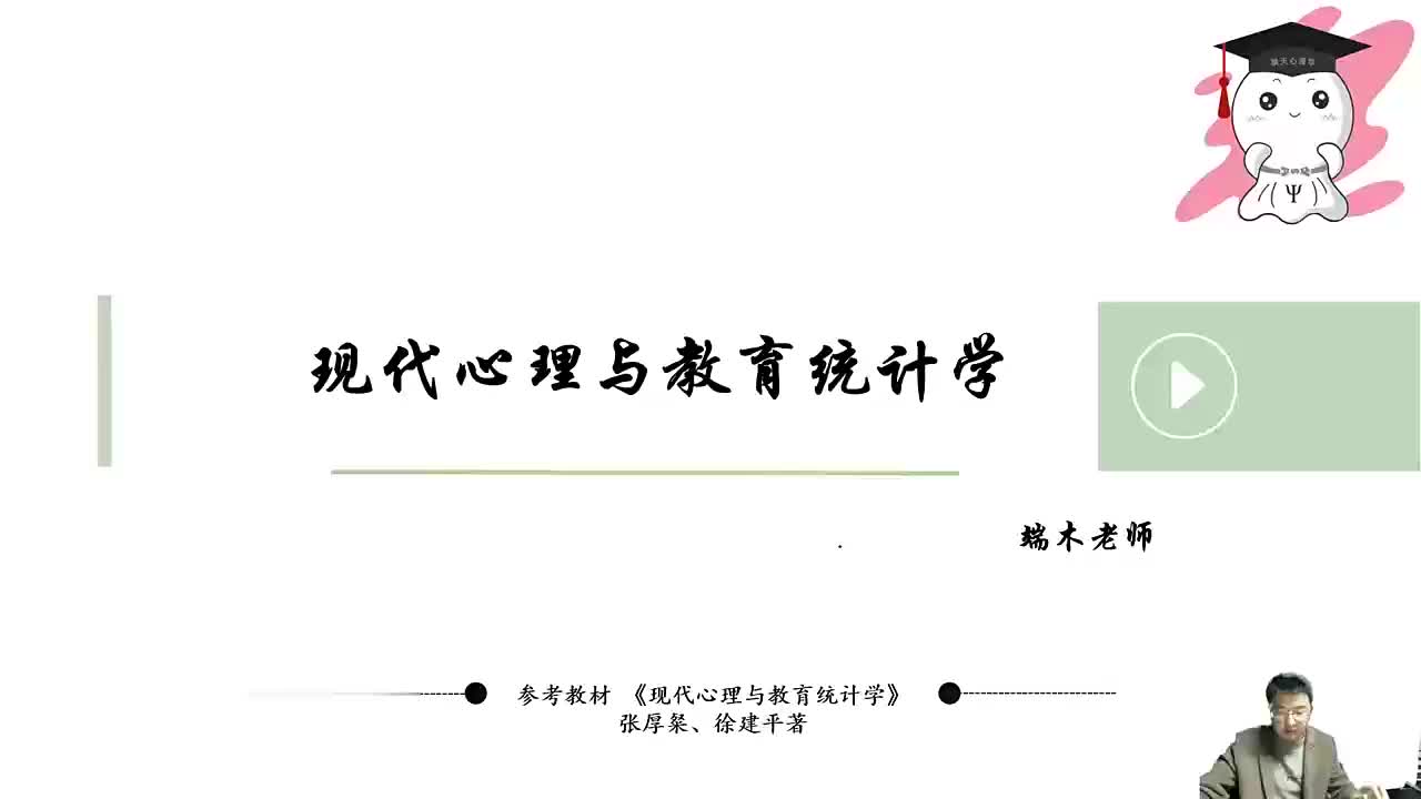 【统计心理学】01 统计心理学-导学课