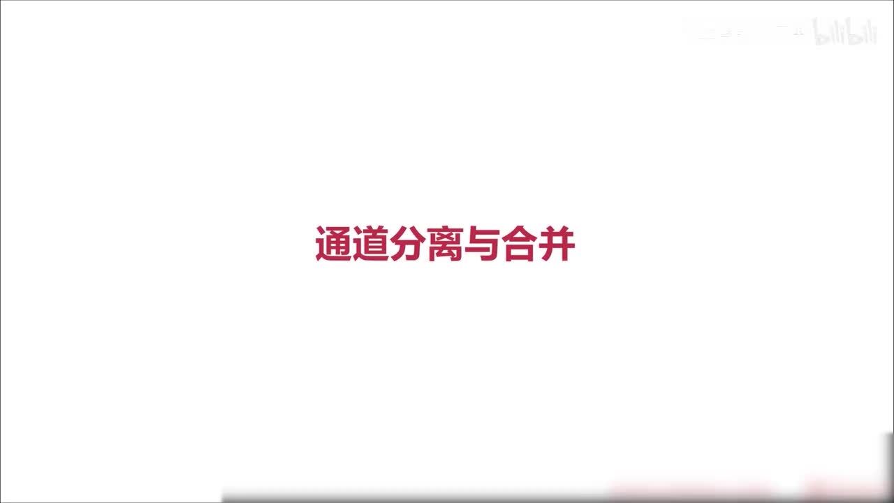 97.通道的分割与合并