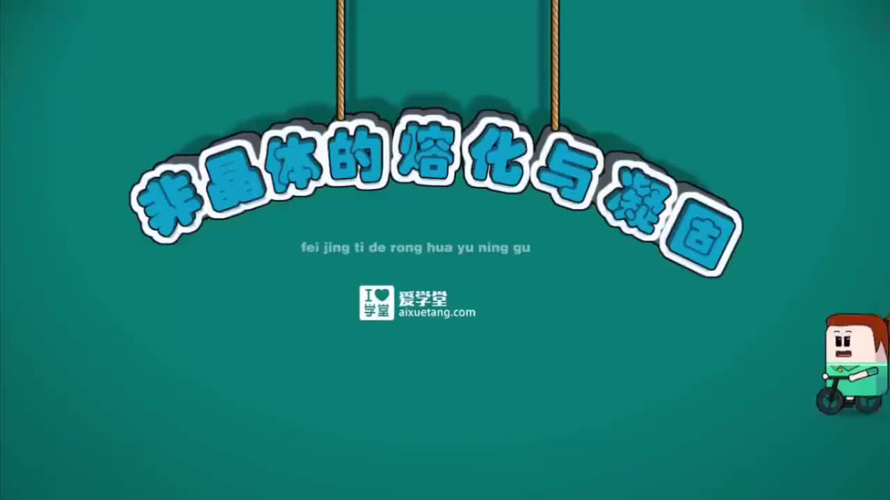 03 温度与物体状态的变化-8-非晶体的熔化与凝固