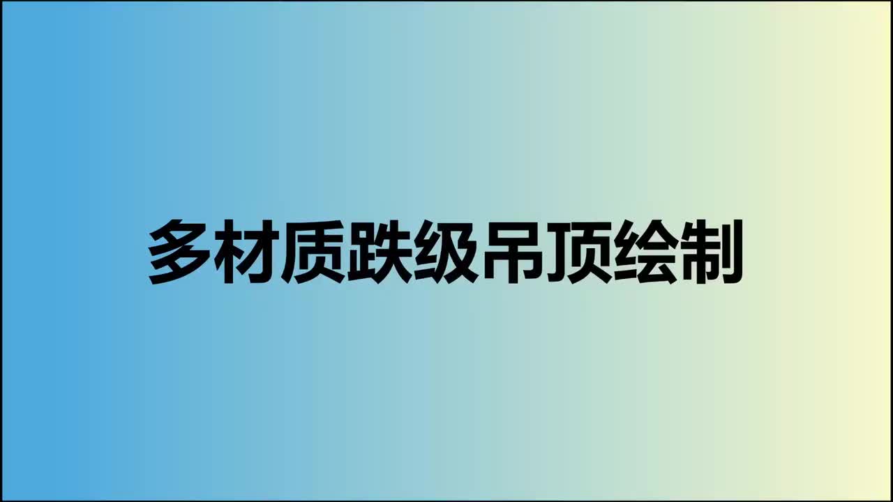 多材质跌级吊顶绘制