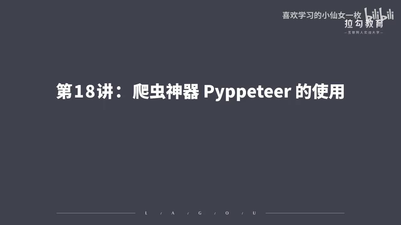 [1679] 第18讲：爬虫神器 Pyppeteer 的使用
