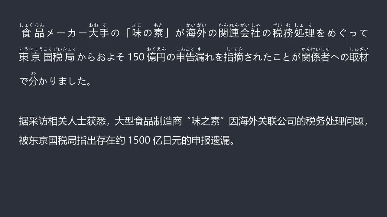 2025.12.19日本味之素涉巨额税务申告遗漏 遭国税局调查