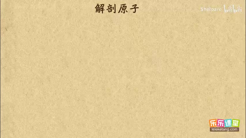 1-微观粒子