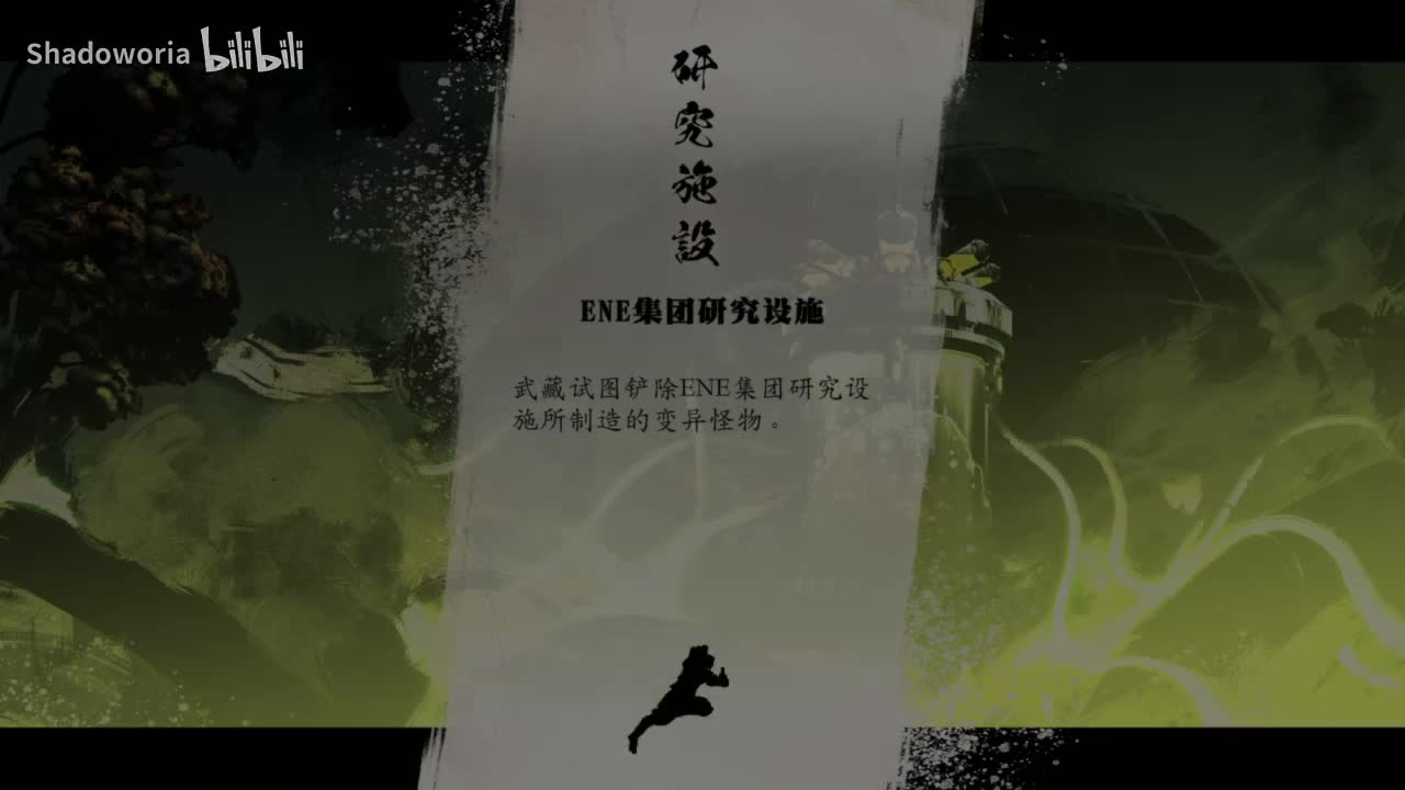 ENE集团研究设施