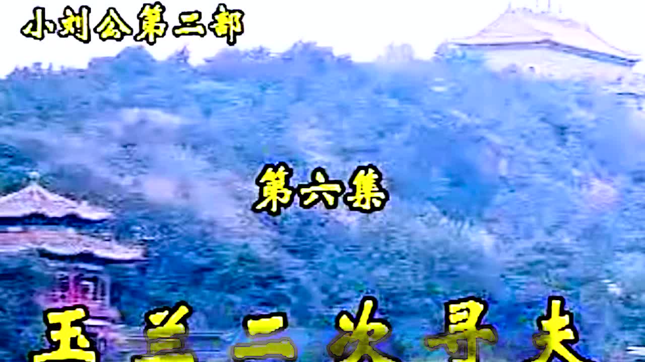 《小刘公第二部》·第16集·【玉兰二次寻夫】·胡银花