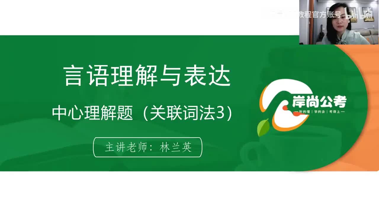 言语理解1：中心理解题（关联词语3）