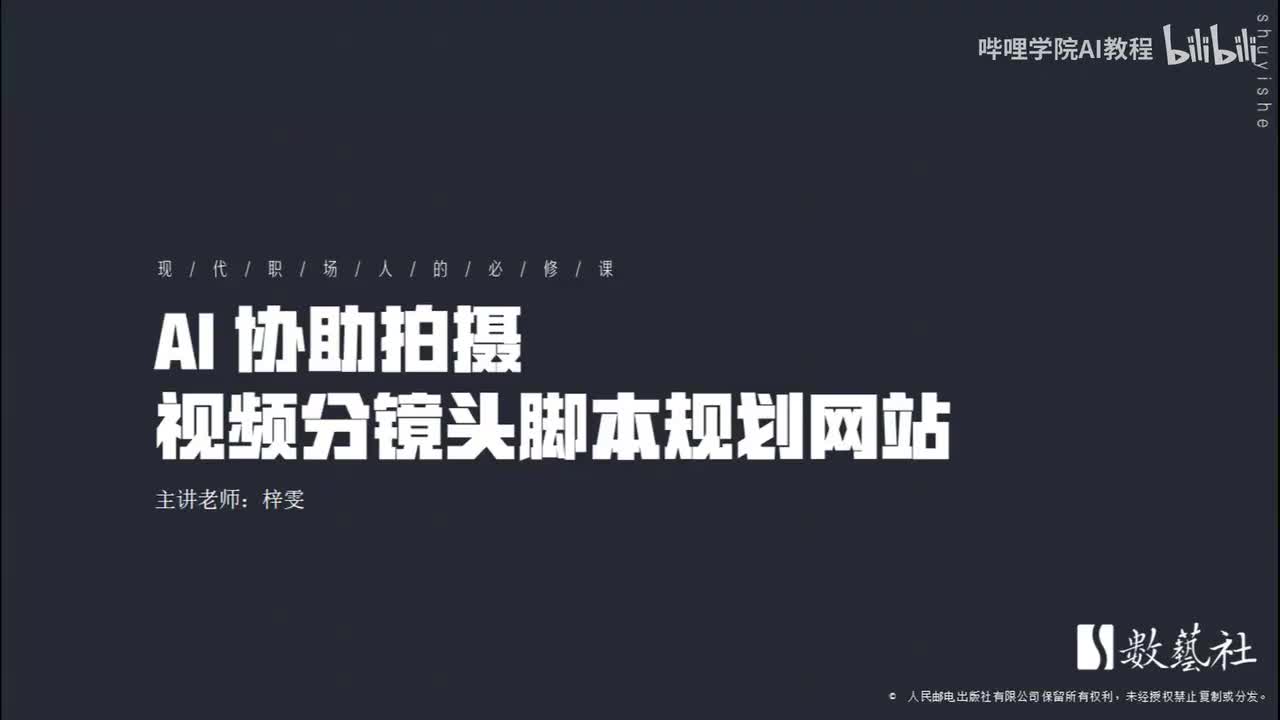 210-AI 协助拍摄视频分镜头脚本规划网站