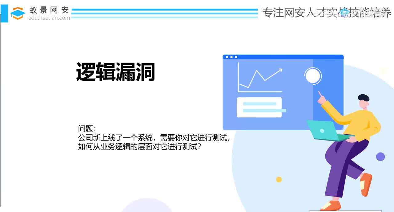 34、业务逻辑漏洞-逻辑漏洞（一）_上