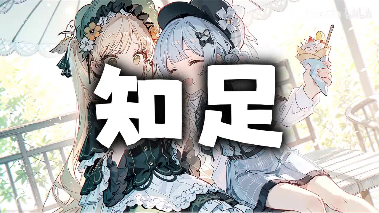 58.知足