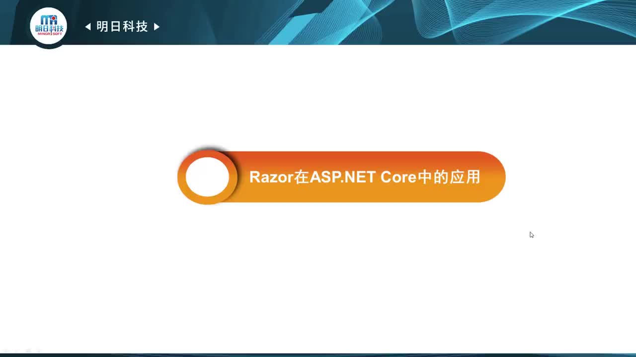 9.3 Razor在ASP.NET Core中的应用