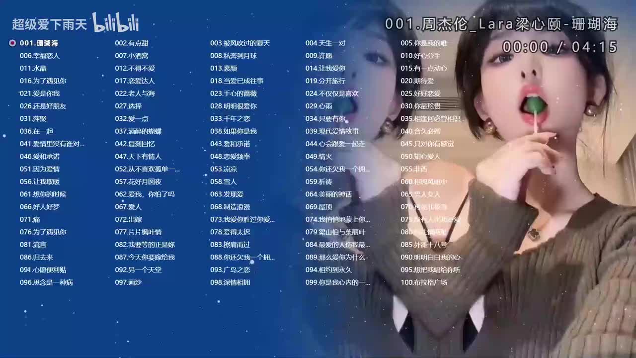 男女对唱《100首》