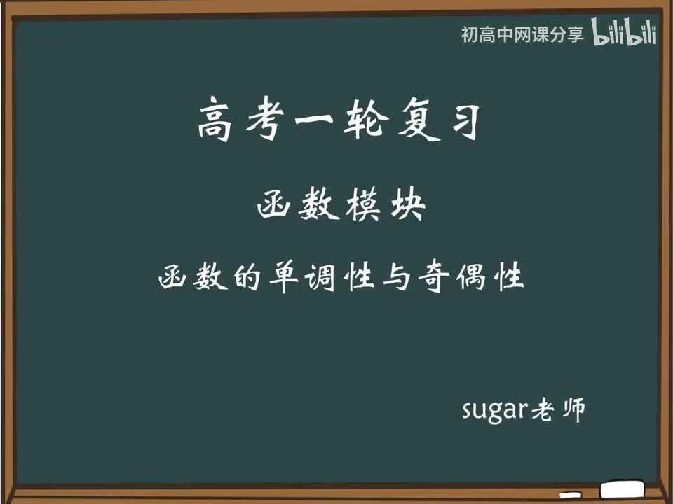 36_【进阶篇】单调性与奇偶性综合