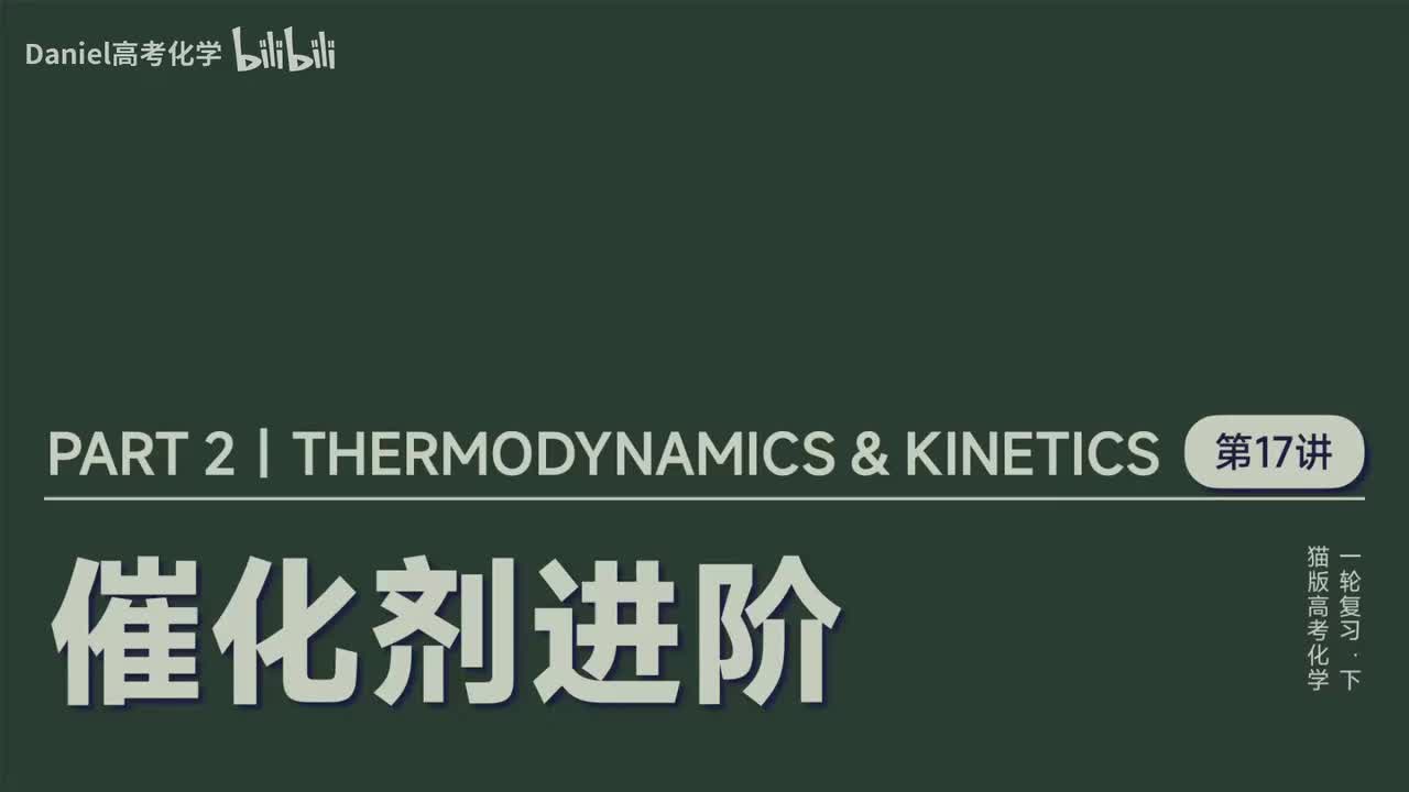 【速率平衡】17 催化剂进阶