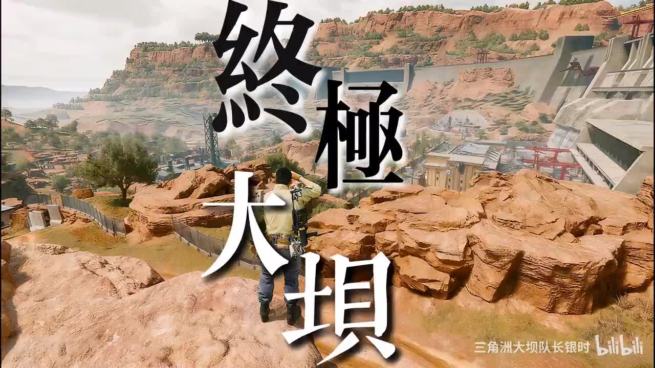 纯享版终极无敌端游大坝公式化点位合集