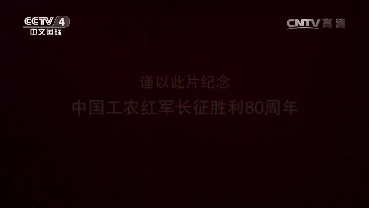 《长征》_20161017_第三集_伟大转折_2016-10-18_00_18_45