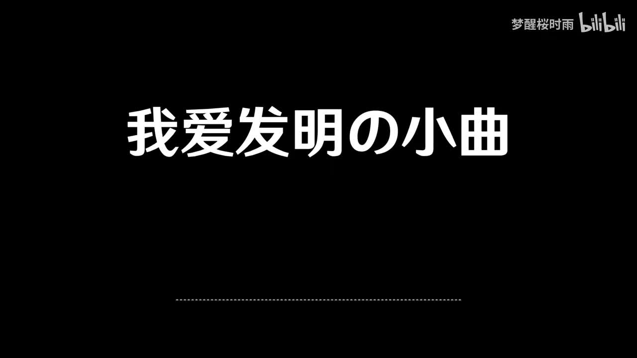 我爱发明の小曲