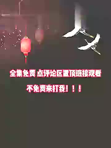 1全集免费 评论区置顶了 (13) (1) (1) (11)