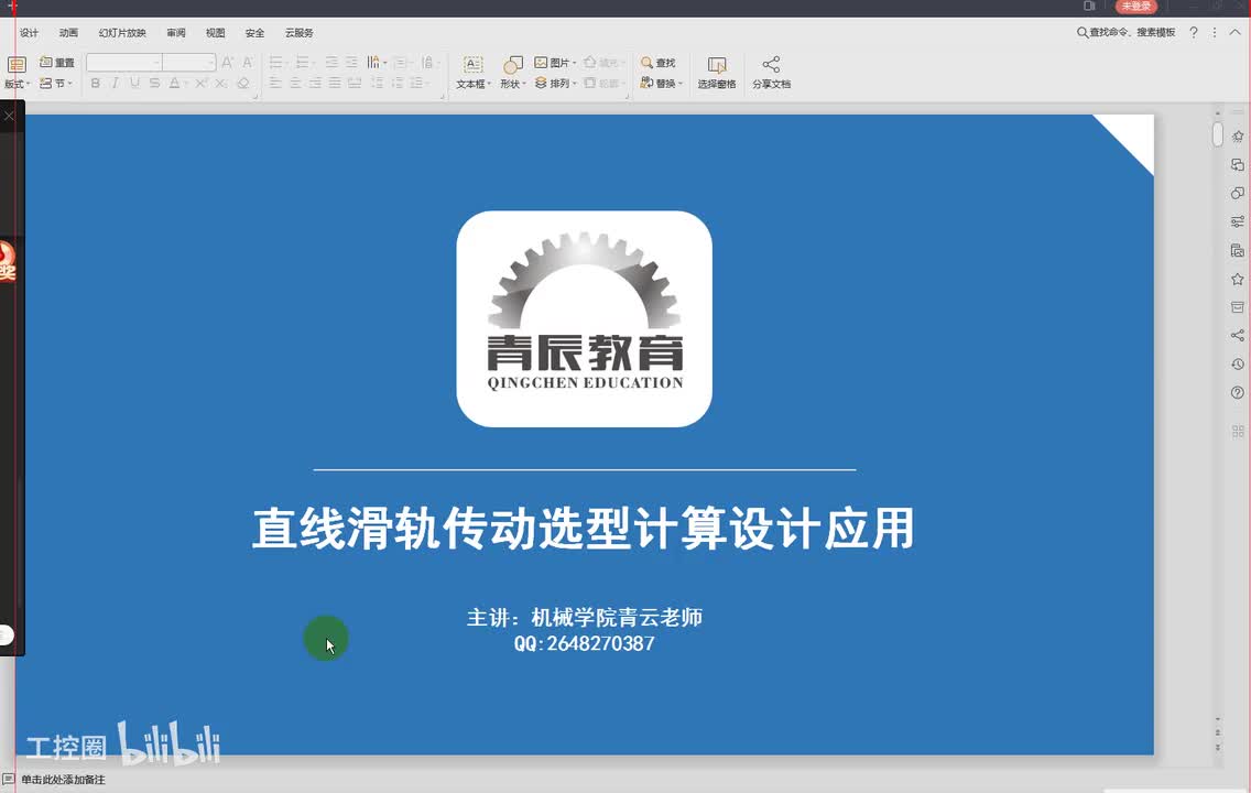 20第二十节直线滑轨选型与计算三