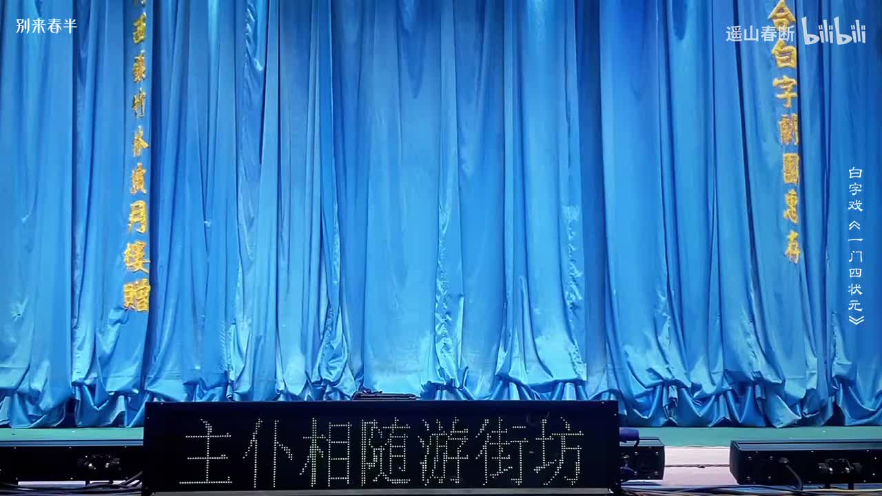 下集_第二场_闯祸