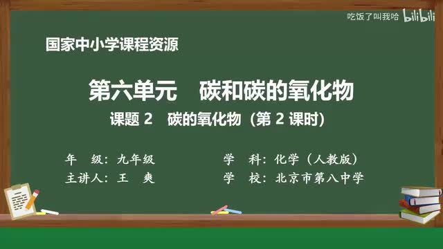 6.2 课题2_碳的氧化物_第2课时