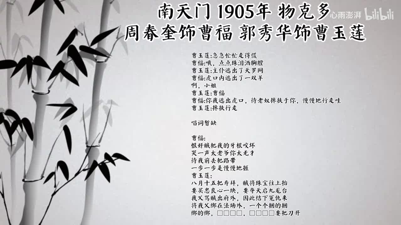 周春奎 郭秀华 南天门（1905年物克多唱片）