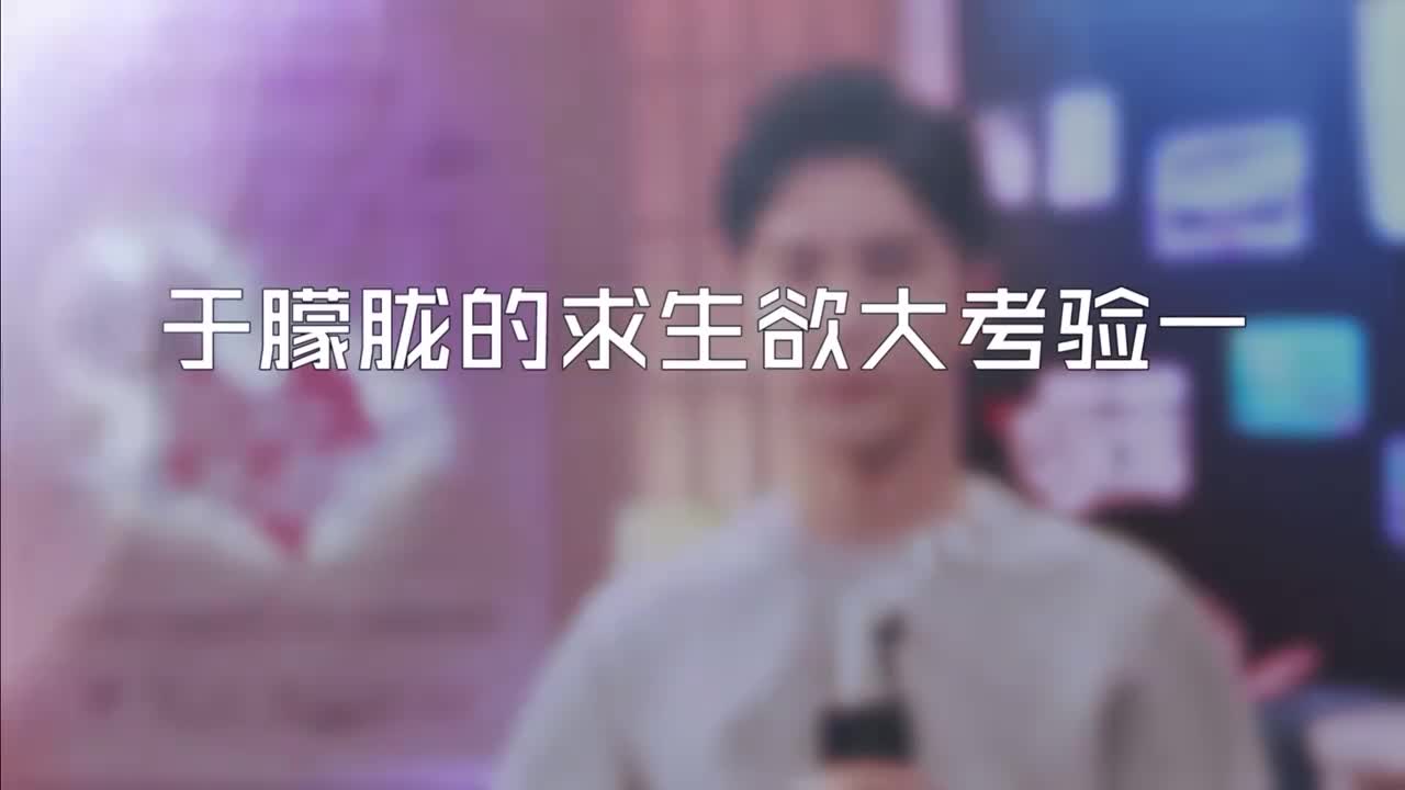 求生欲大考驗一