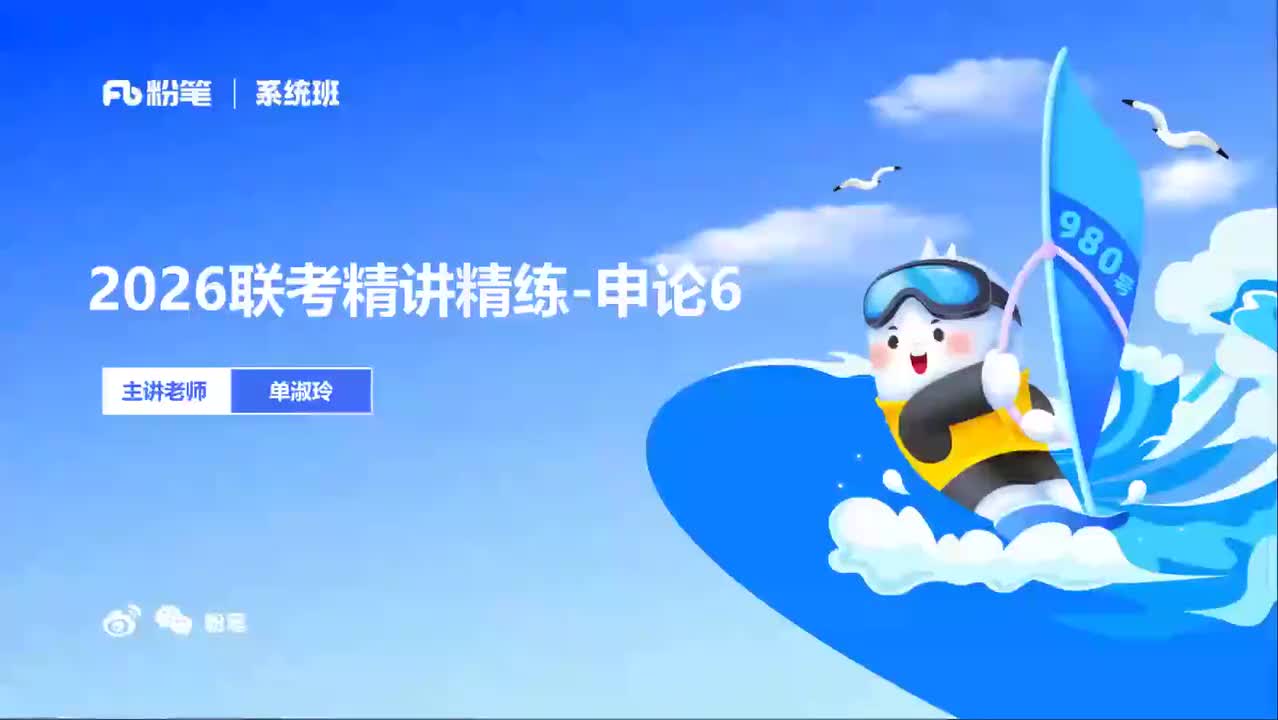 2026省考方法精讲申论6-单淑玲