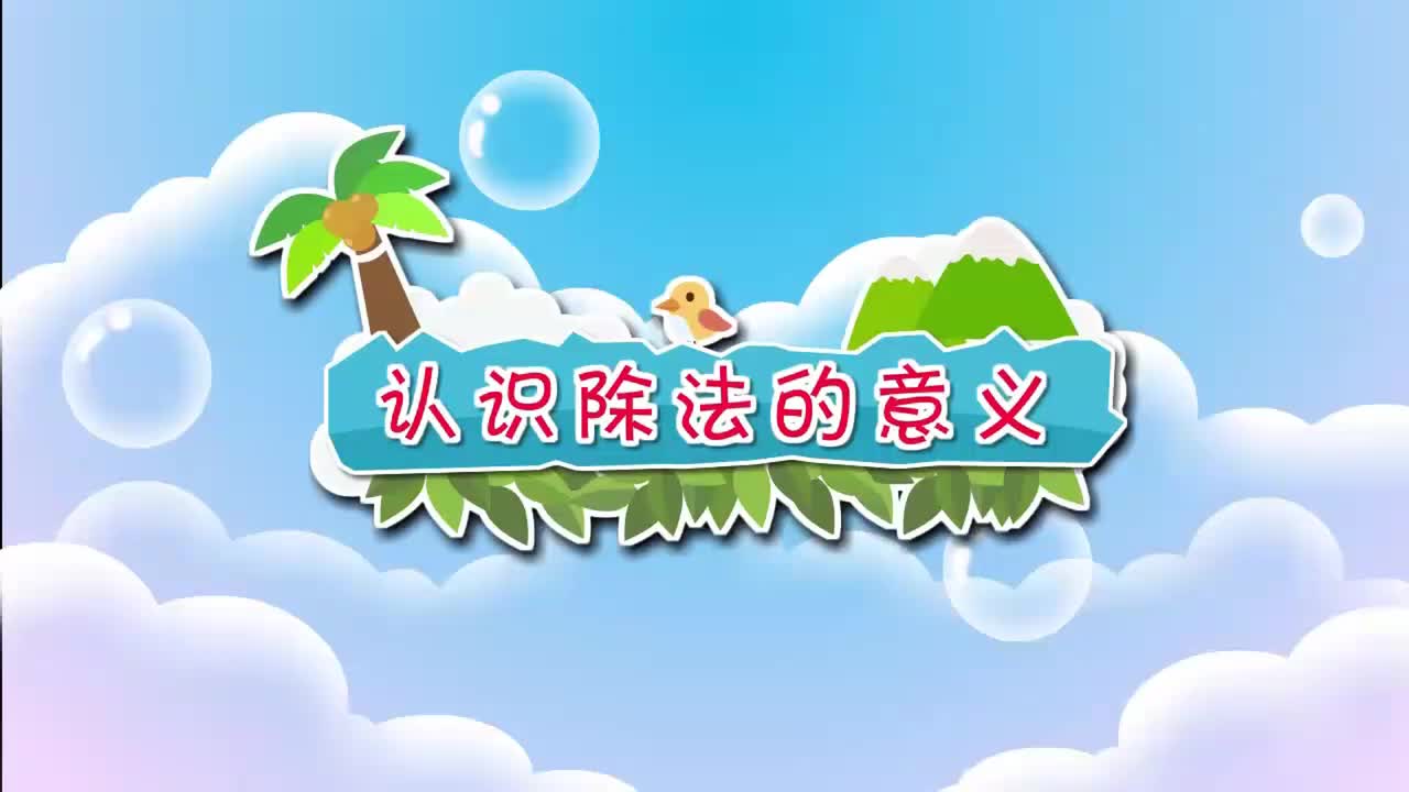 二年级上册 25.认识除法的意义