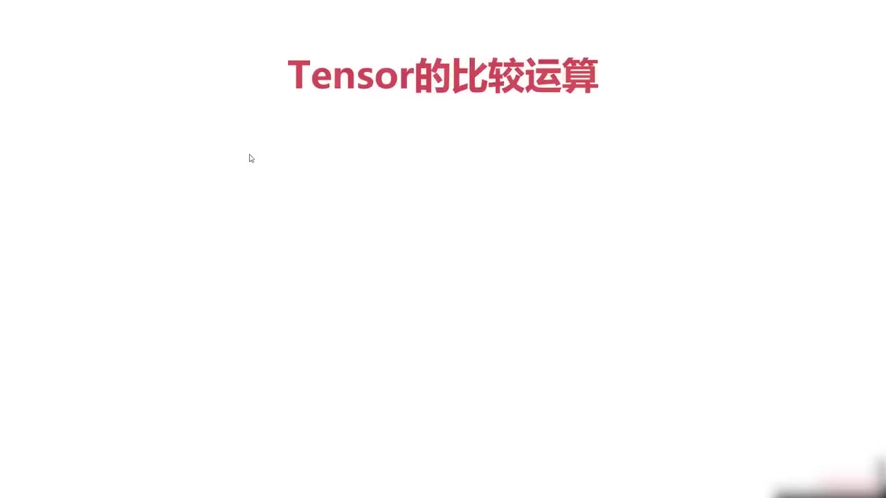 15.比较运算-排序-topk-kthvalue-数据合法性校验