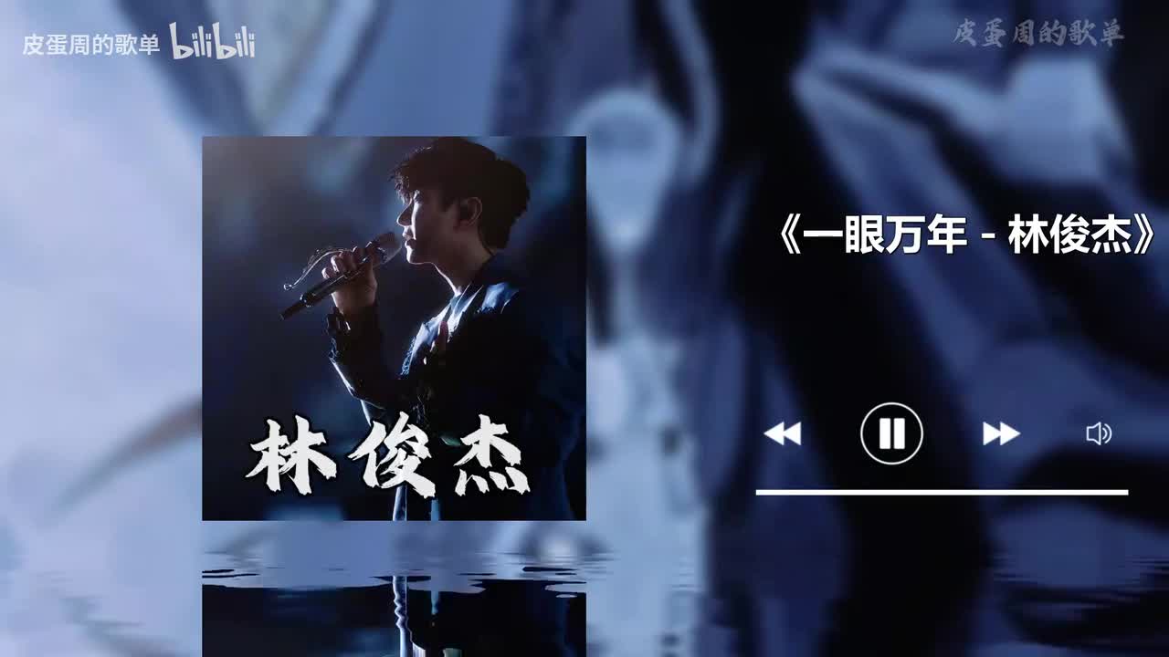 一眼万年 - 林俊杰