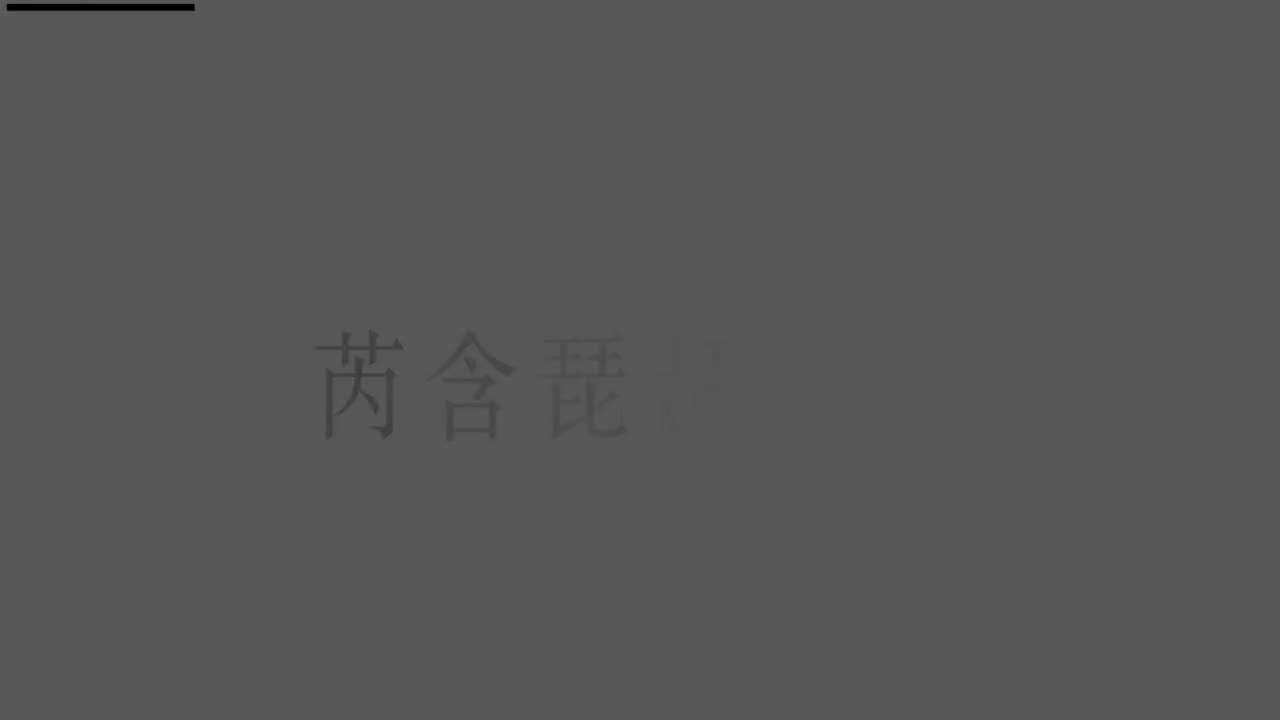 刘芮含琵琶(1-10级）全级系统课程013.右手-扫拂