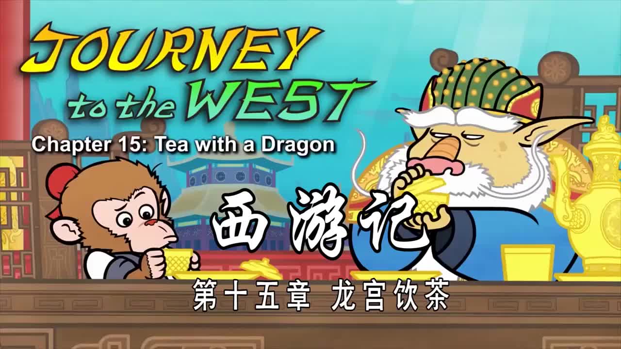 双语【Journey to the West】015 Tea with a Dragon