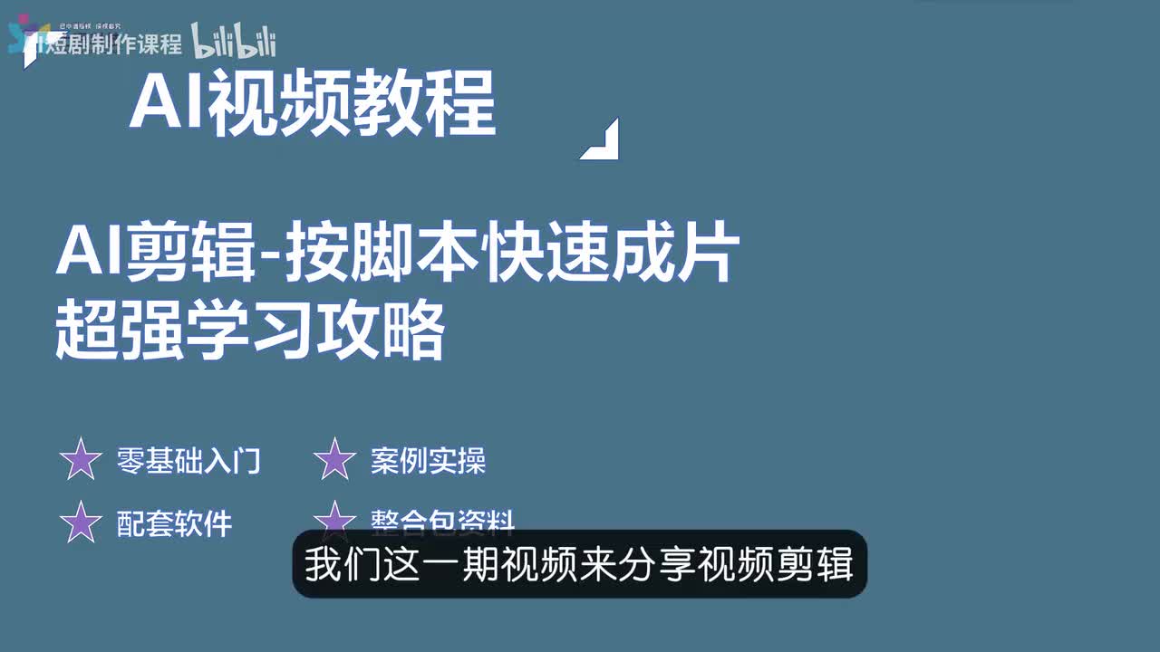 14-AI剪辑-按脚本快速成片