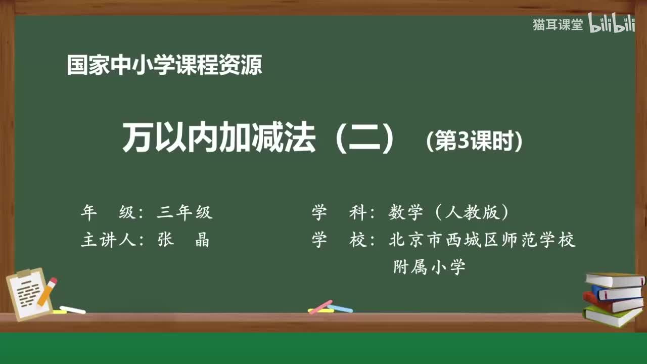 24 万以内加减法（二）（第三课时）