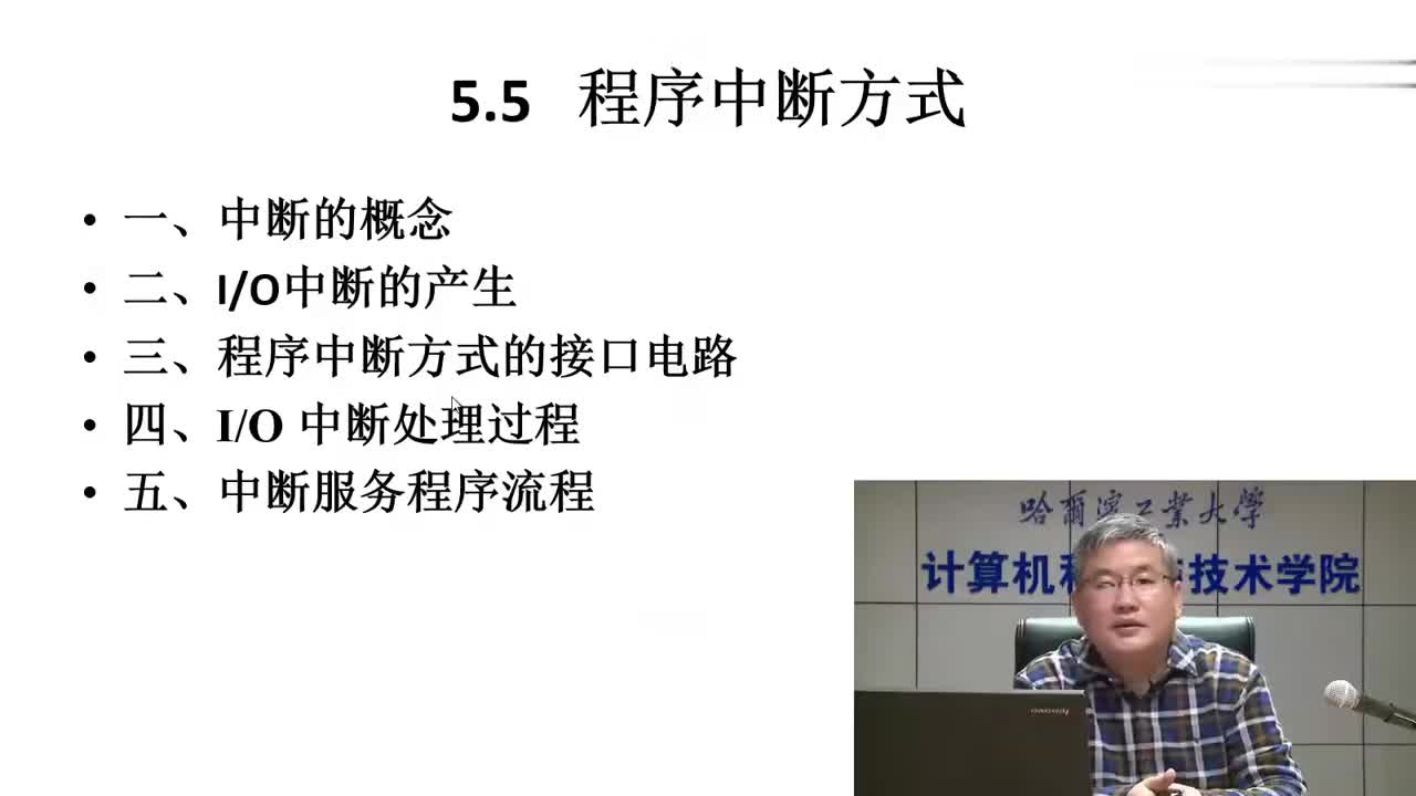 5.5 程序中断方式