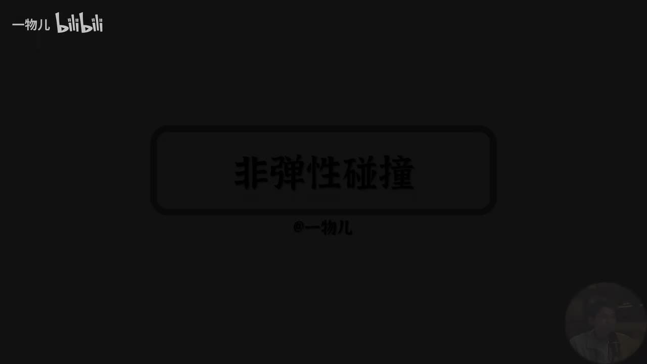 非弹性碰撞