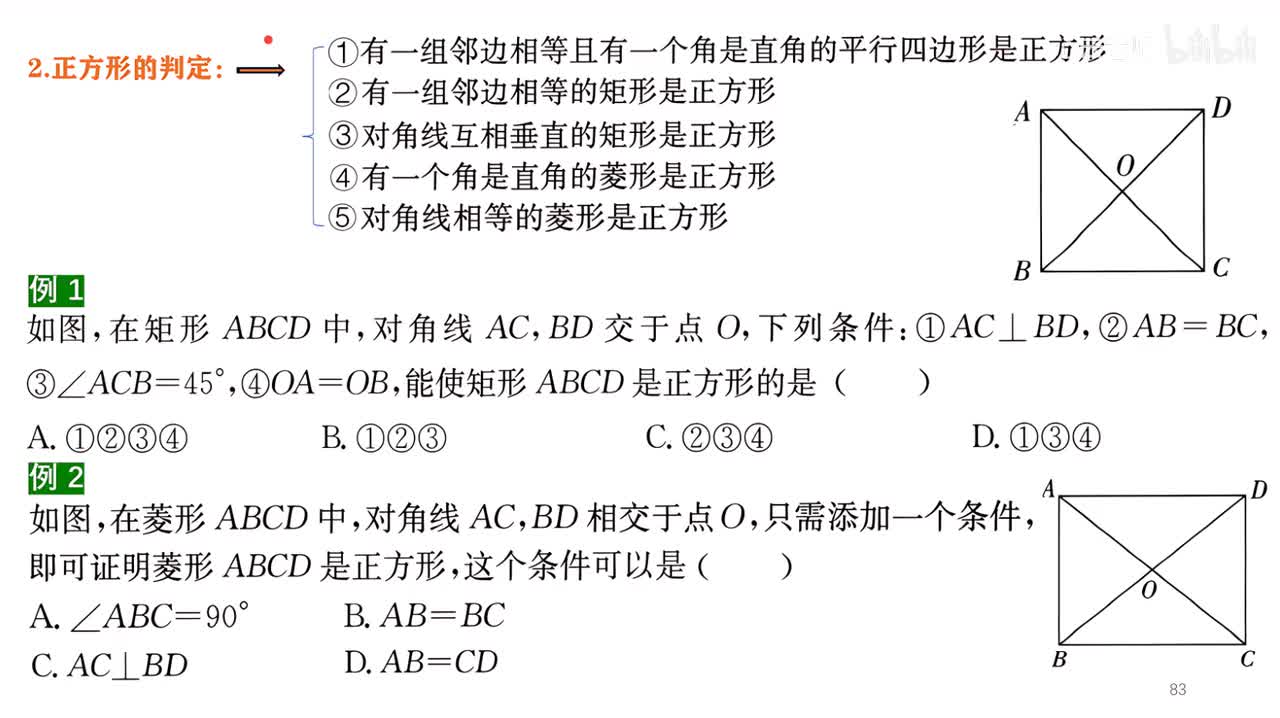 24知识点5例题部分~2正方形的判定