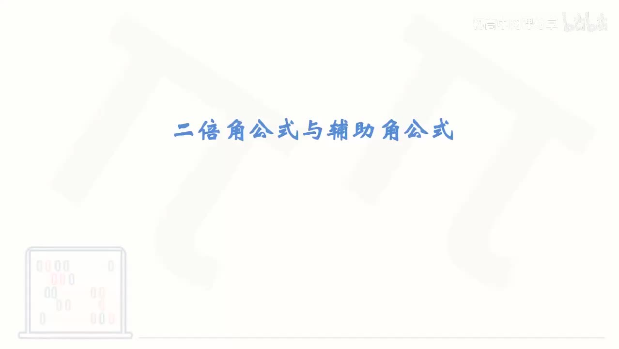 77_【基础篇】二倍角公式与辅助角公式