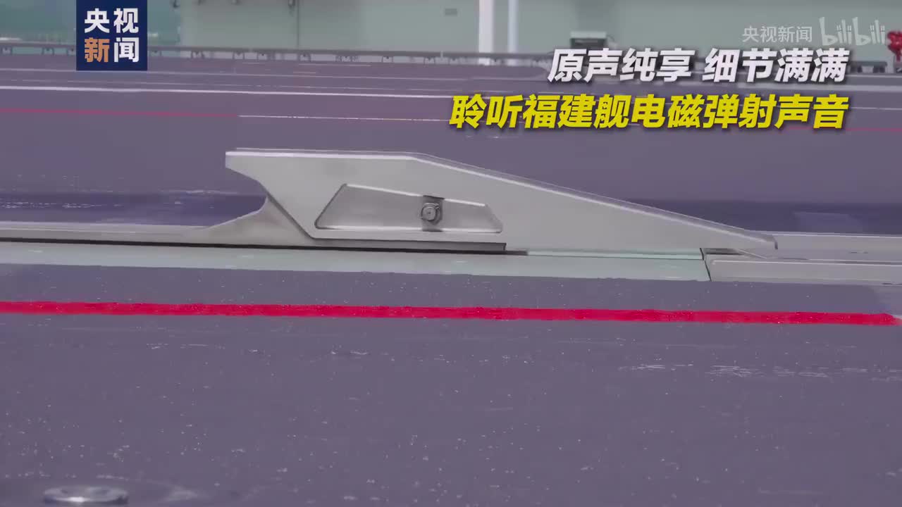 福建舰弹射动子瞬间刹停8KHDR