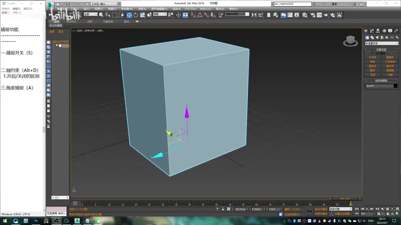 3dmax基础-捕捉功能