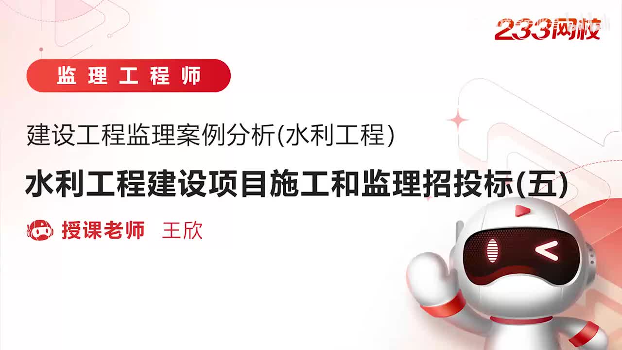 5-水利工程建设项目施工和监理招投标（五）