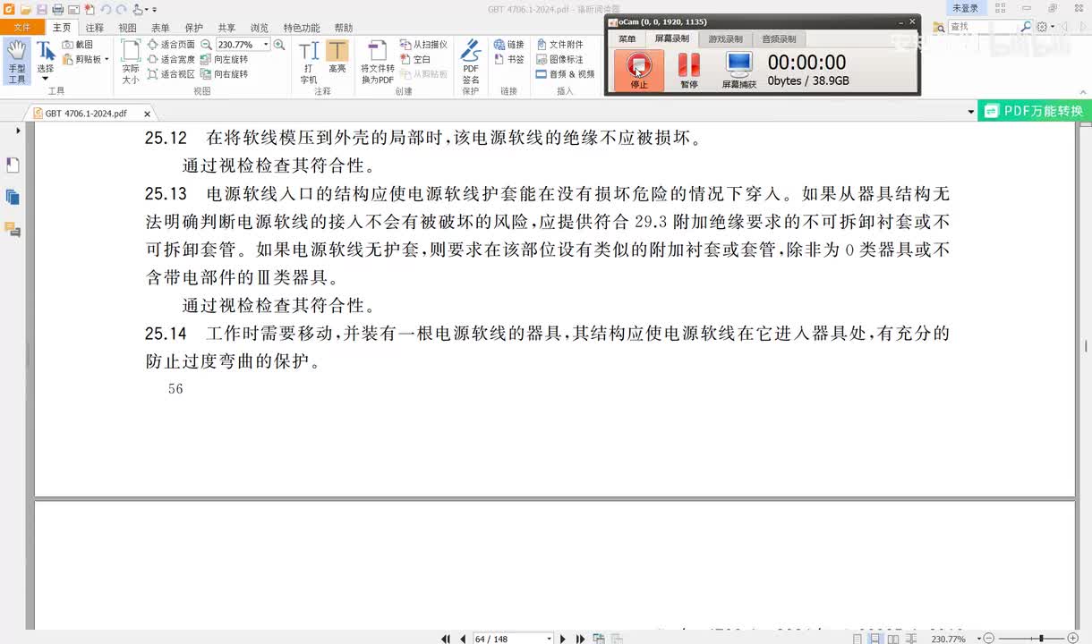 GBT4706.1-2024讲解（45）