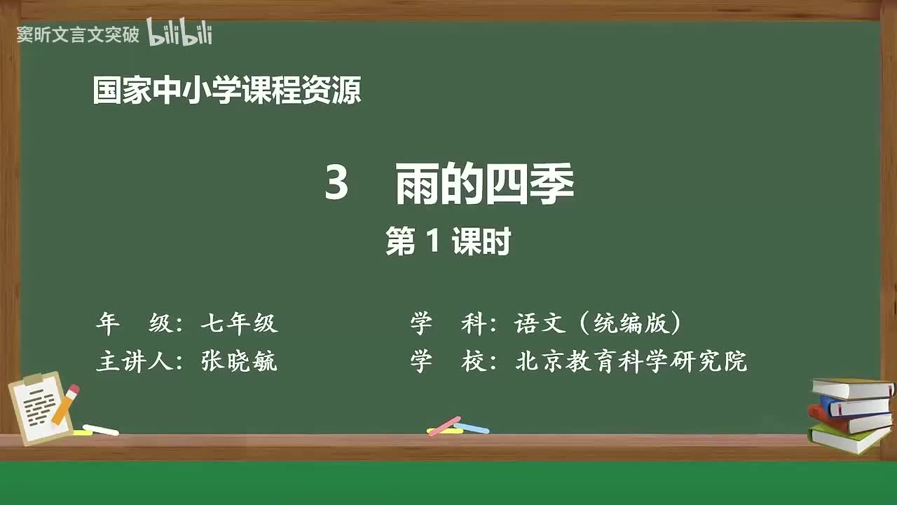 5-1.1.3 雨的四季（第1课时）