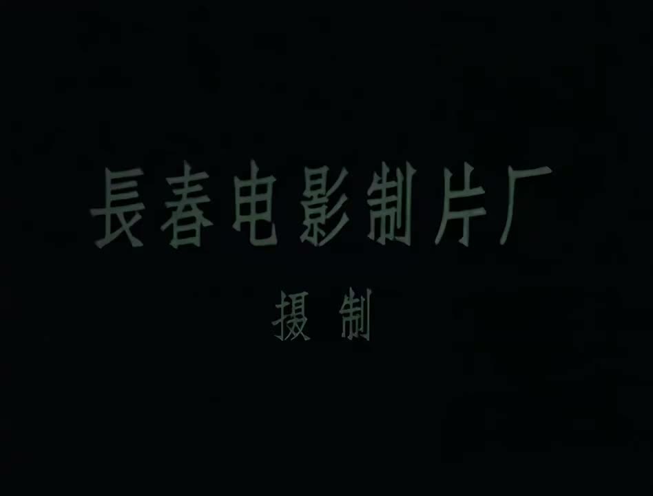 【胶片采集丨调色修复丨无水印纯享版】刘三姐(1960)