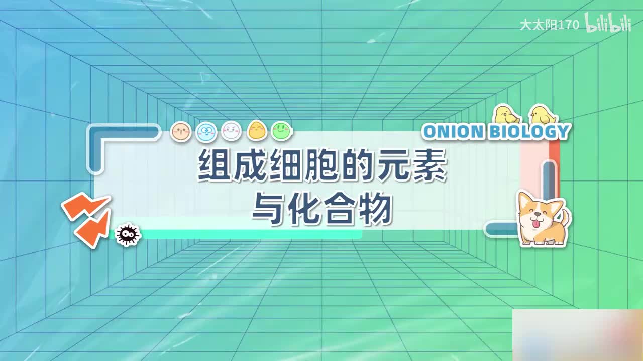 005.【同步课预告】P01组成细胞的元素与化合物.mp4