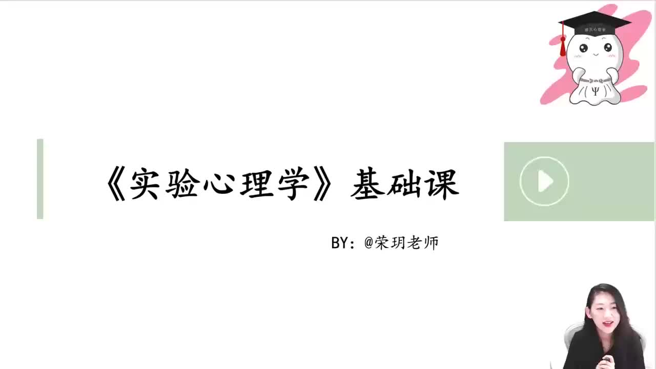 【实验心理学】01 实验心理学-导学课