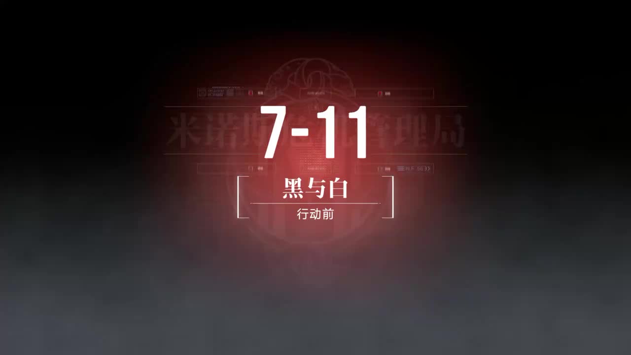 嘉年华A 7-11 黑与白