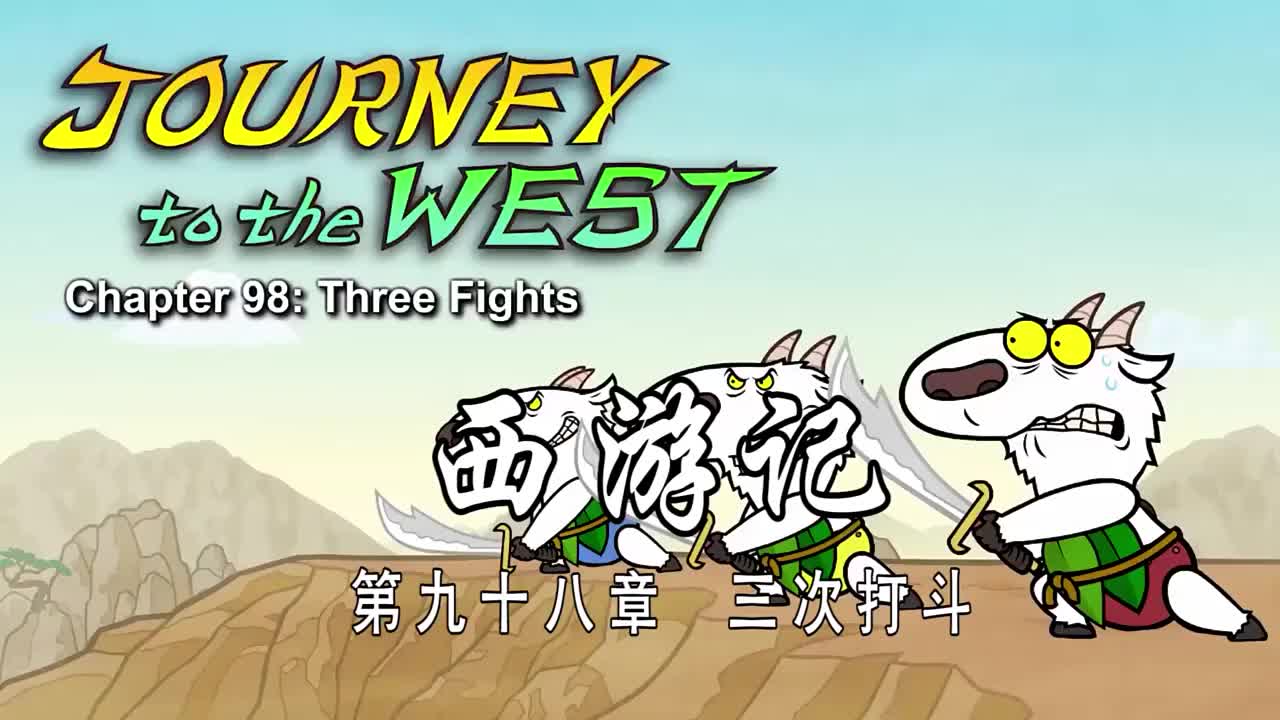 双语【Journey to the West】098 Three Fights